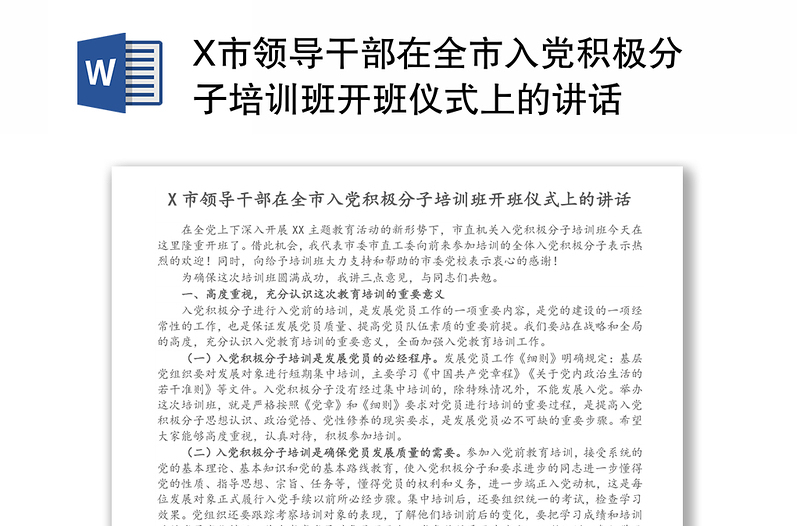 X市领导干部在全市入党积极分子培训班开班仪式上的讲话