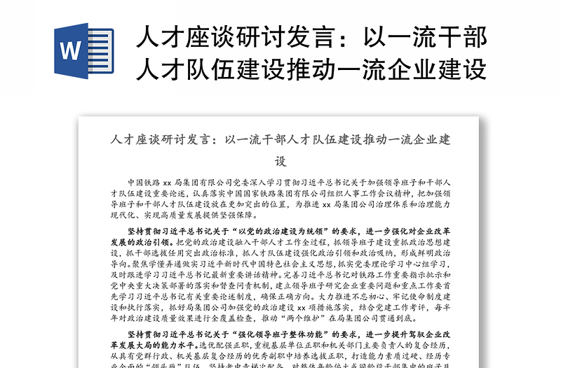 人才座谈研讨发言：以一流干部人才队伍建设推动一流企业建设