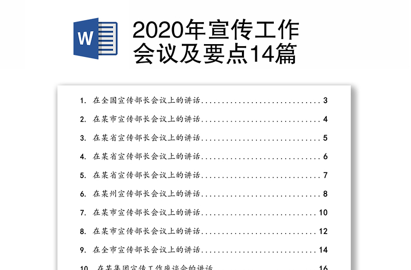 2020年宣传工作会议及要点14篇