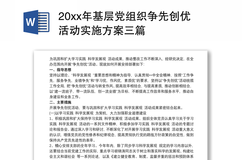 20xx年基层党组织争先创优活动实施方案三篇