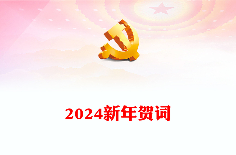 2024新年贺词PPT蓝色大气风二0二四新年贺词金句学习党建党课课件(讲稿)