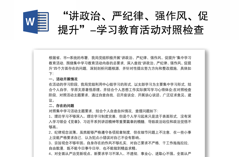 “讲政治、严纪律、强作风、促提升”-学习教育活动对照检查材料