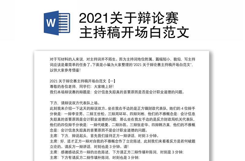 2021关于辩论赛主持稿开场白范文