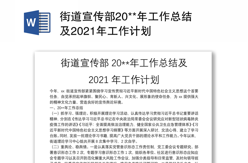 街道宣传部20**年工作总结及2021年工作计划