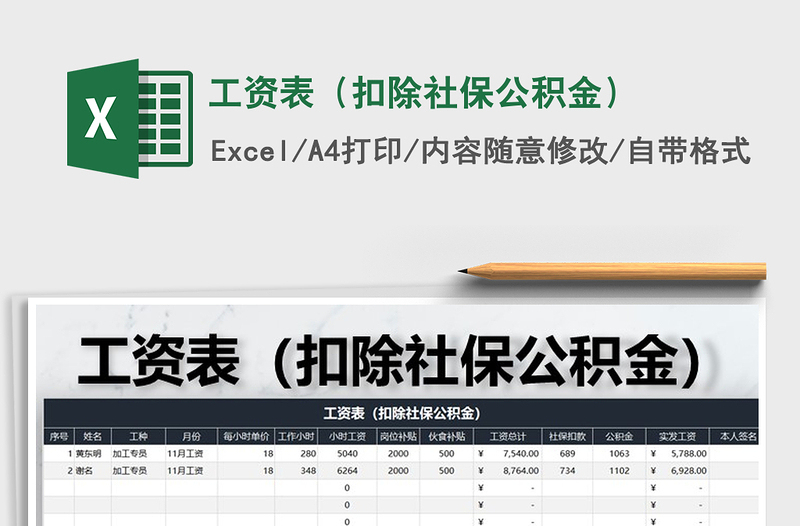 2022年工资表（扣除社保公积金）