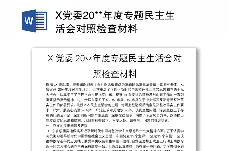 X党委20**年度专题民主生活会对照检查材料