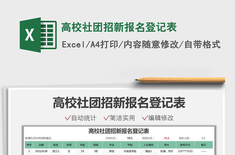 2021高校社团招新报名登记表免费下载