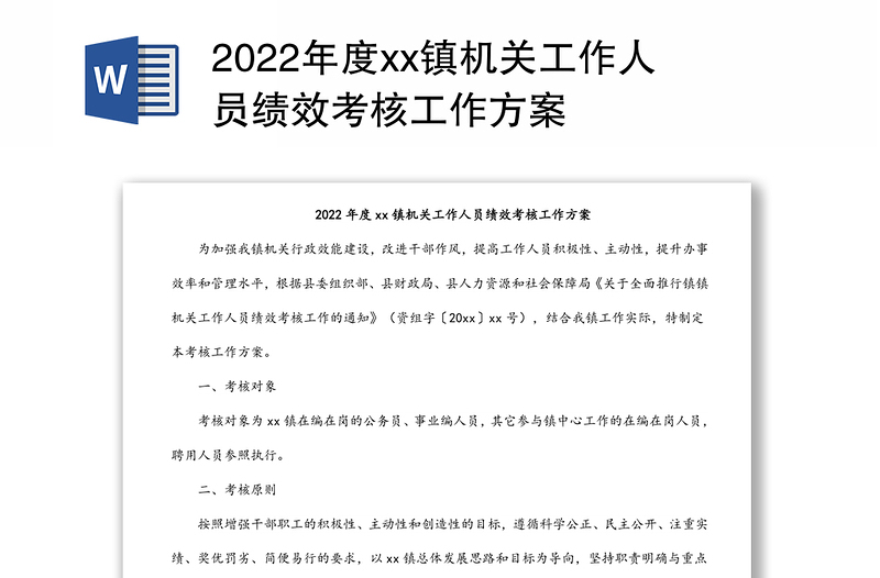 2022年度xx镇机关工作人员绩效考核工作方案