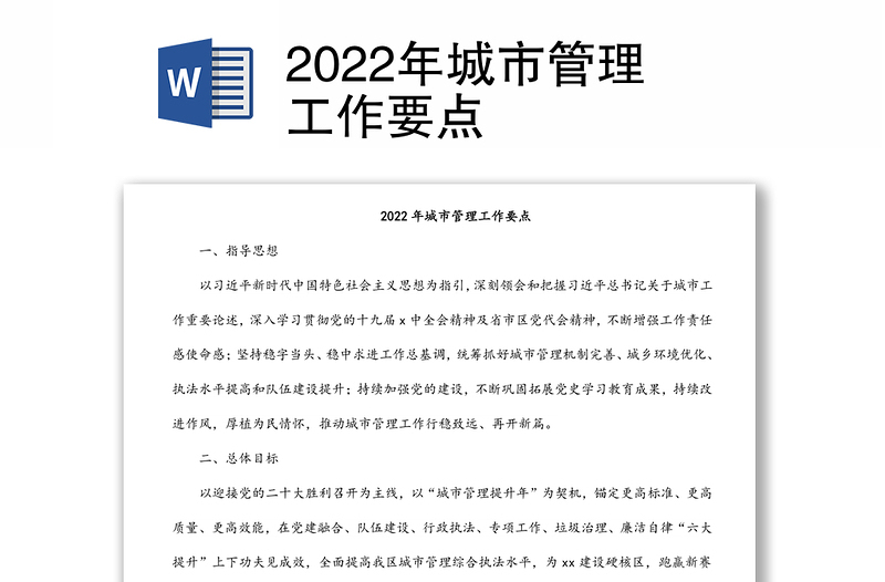 2022年城市管理工作要点