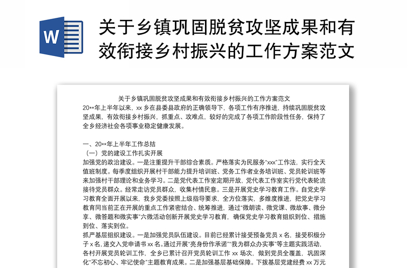 关于乡镇巩固脱贫攻坚成果和有效衔接乡村振兴的工作方案范文