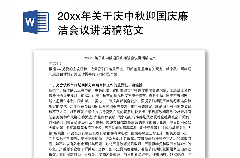 20xx年关于庆中秋迎国庆廉洁会议讲话稿范文