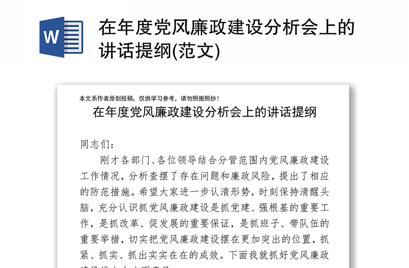 在年度党风廉政建设分析会上的讲话提纲(范文)