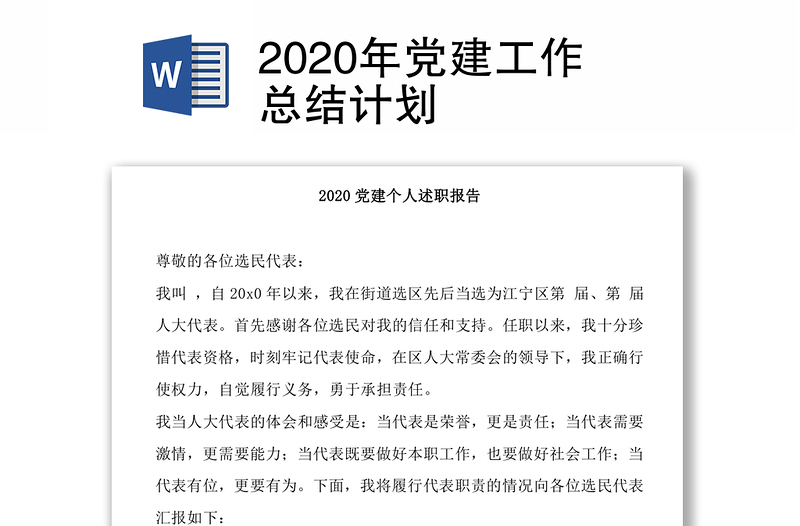 2020年党建工作总结计划