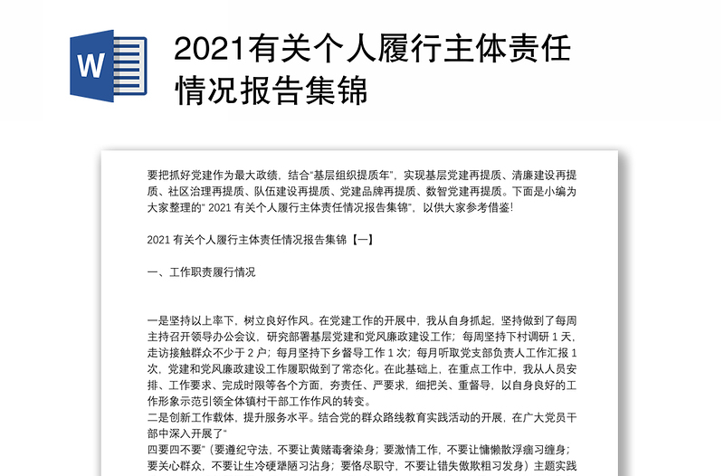 2021有关个人履行主体责任情况报告集锦