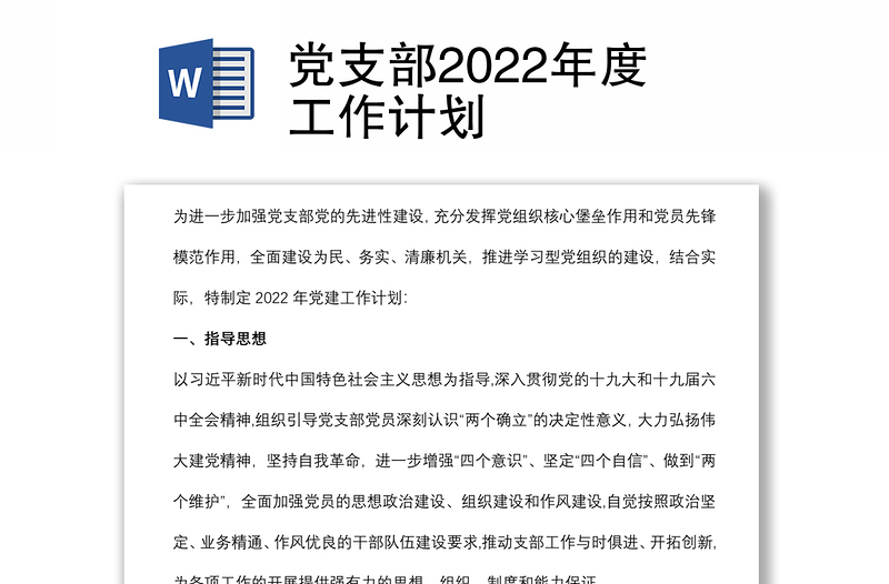 党支部2022年度工作计划