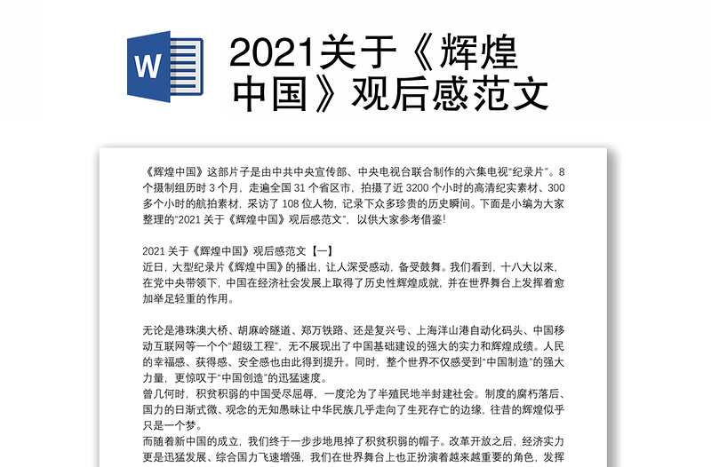 2021关于《辉煌中国》观后感范文