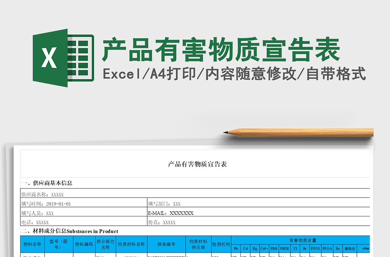 2022年产品有害物质宣告表免费下载