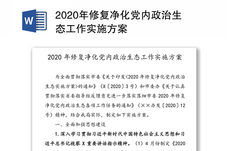 2020年修复净化党内政治生态工作实施方案