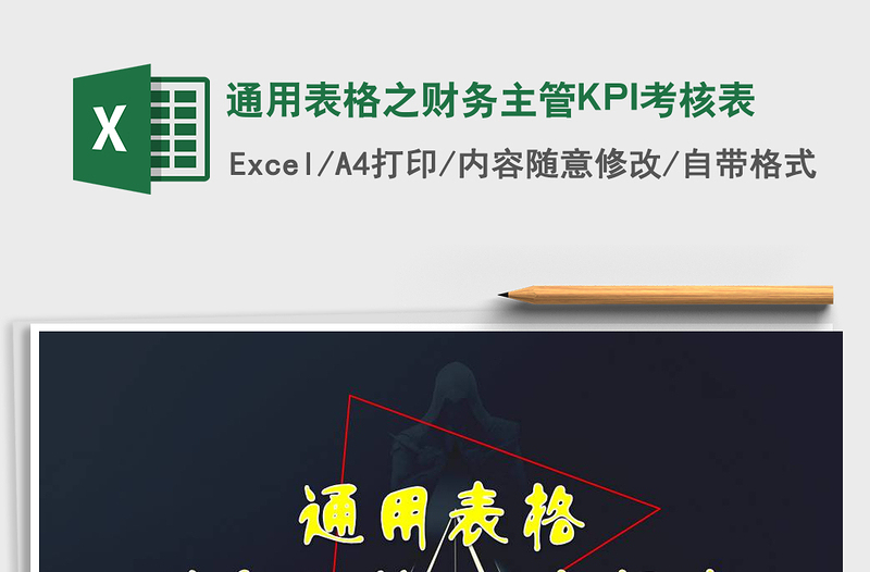 2022通用表格之财务主管KPI考核表免费下载