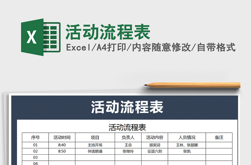 2021年活动流程表