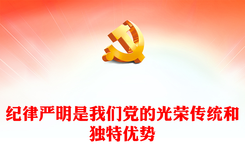 党纪学习教育PPT红色大气纪律严明是我们党的光荣传统和独特优势党课课件(讲稿)