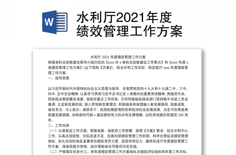 水利厅2021年度绩效管理工作方案