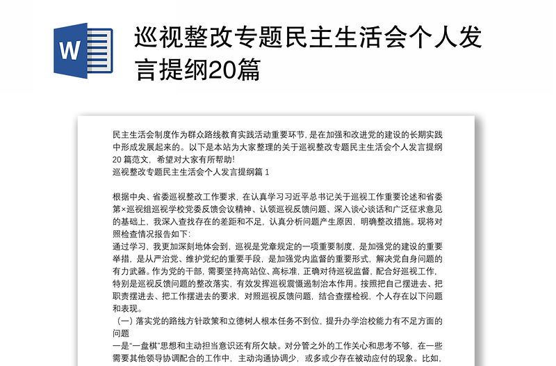 巡视整改专题民主生活会个人发言提纲20篇