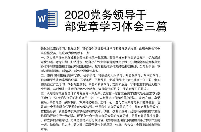 2020党务领导干部党章学习体会三篇