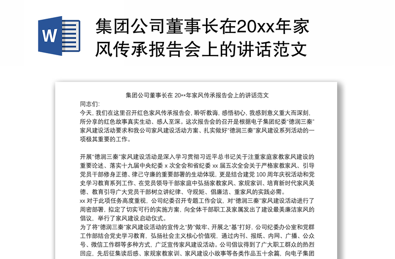 2021集团公司董事长在20xx年家风传承报告会上的讲话范文