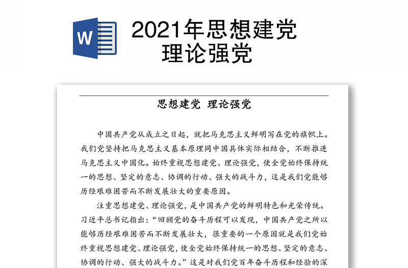 2021年思想建党‍ 理论强党