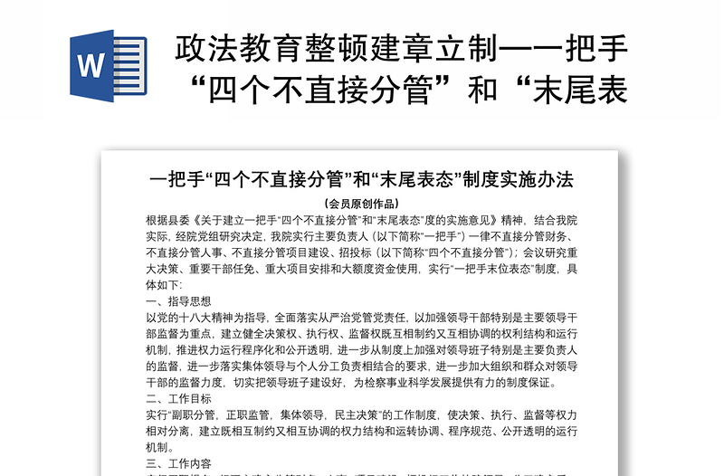 政法教育整顿建章立制—一把手“四个不直接分管”和“末尾表态”制度实施办法