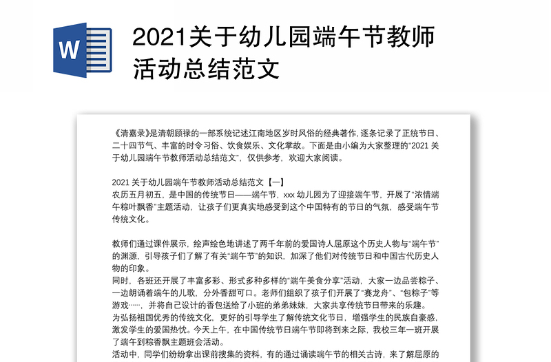 2021关于幼儿园端午节教师活动总结范文