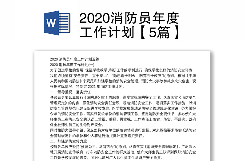 2020消防员年度工作计划【5篇】