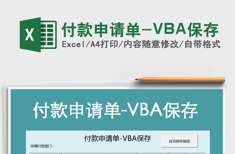 2021付款申请单-VBA保存免费下载