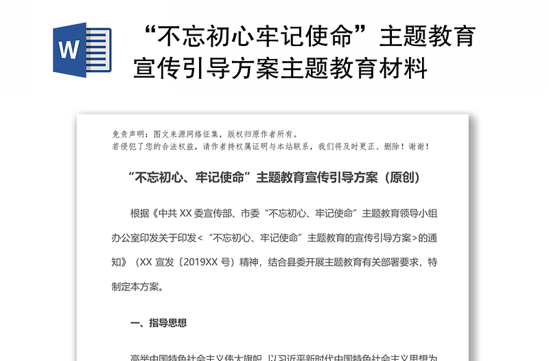 “不忘初心牢记使命”主题教育宣传引导方案主题教育材料