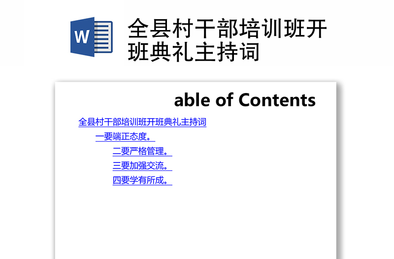 全县村干部培训班开班典礼主持词