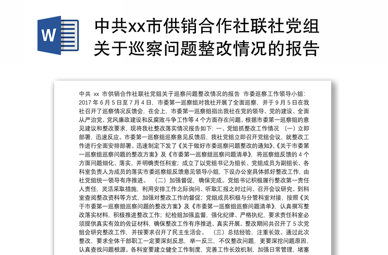 中共xx市供销合作社联社党组关于巡察问题整改情况的报告