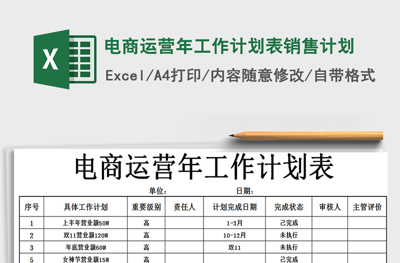 2021年电商运营年工作计划表销售计划