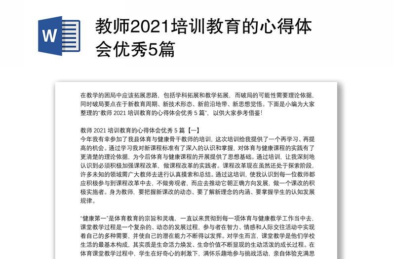 教师2021培训教育的心得体会优秀5篇