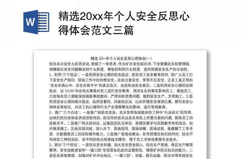 2021精选20xx年个人安全反思心得体会范文三篇