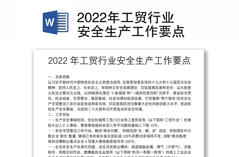 2022年工贸行业安全生产工作要点