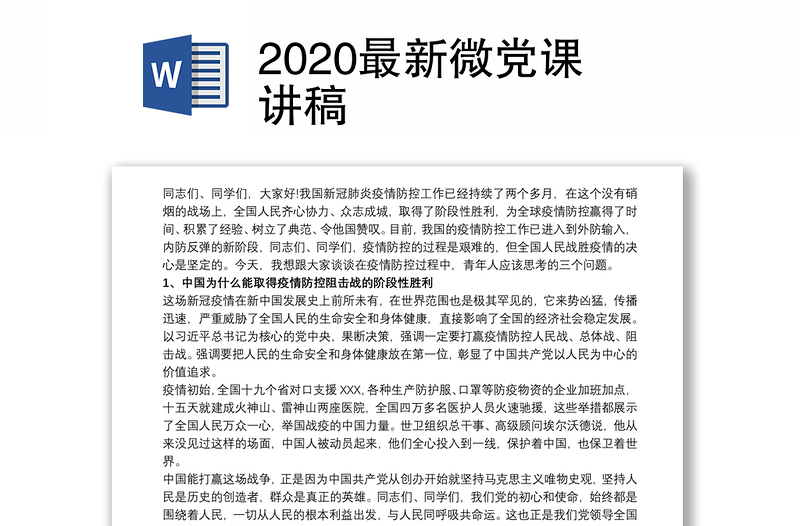 2020最新微党课讲稿