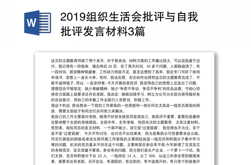 2019组织生活会批评与自我批评发言材料3篇