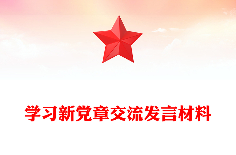 学习新党章交流发言材料