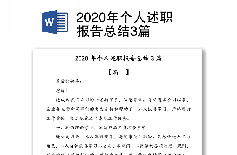 2020年个人述职报告总结3篇