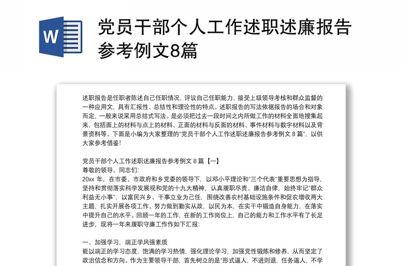 党员干部个人工作述职述廉报告参考例文8篇