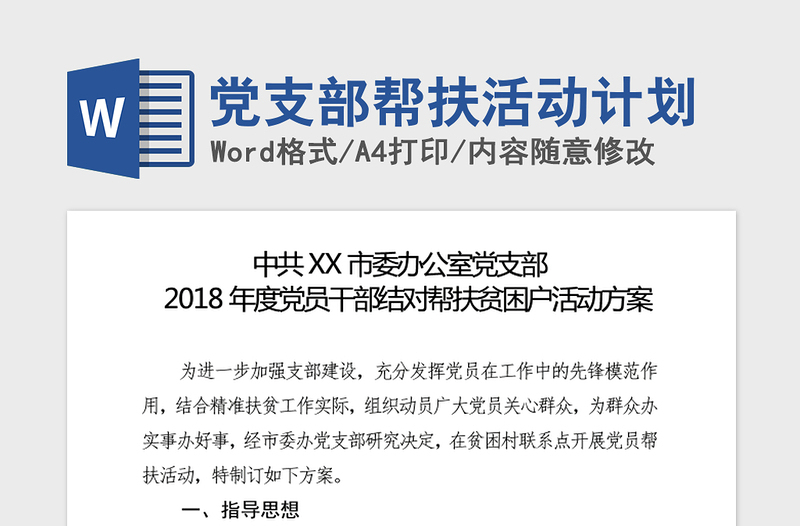 2021年党支部帮扶活动计划