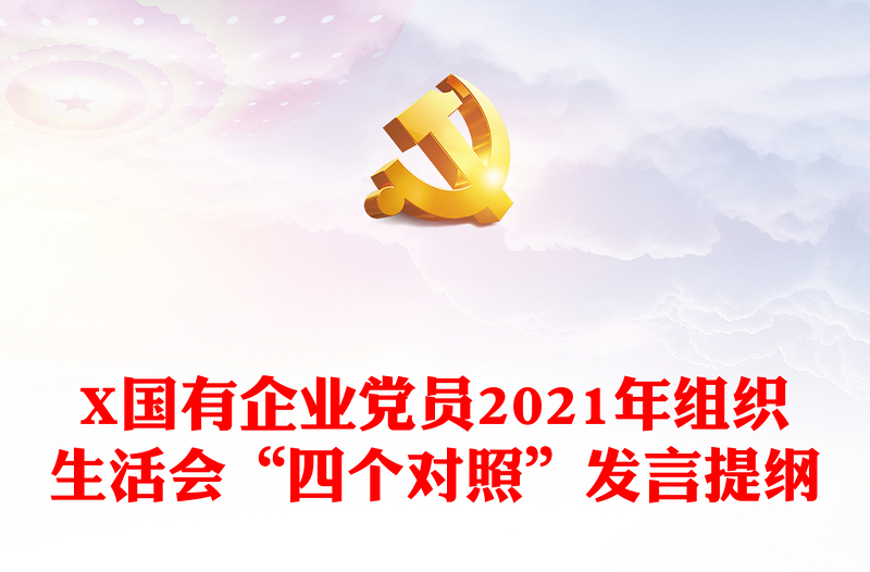 X国有企业党员2021年组织生活会“四个对照”发言提纲