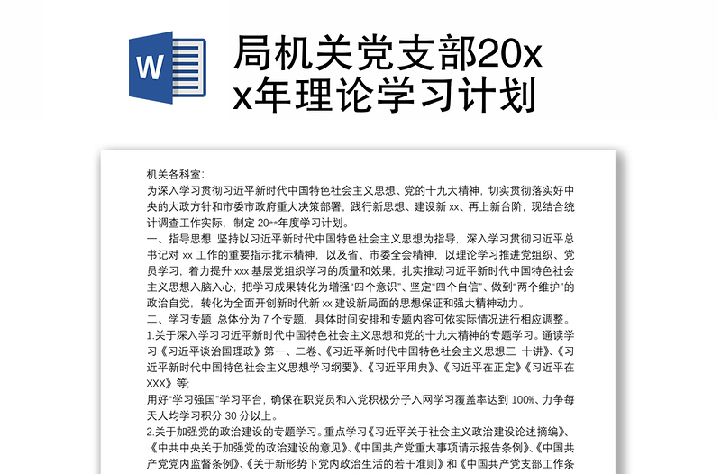 2021局机关党支部20xx年理论学习计划