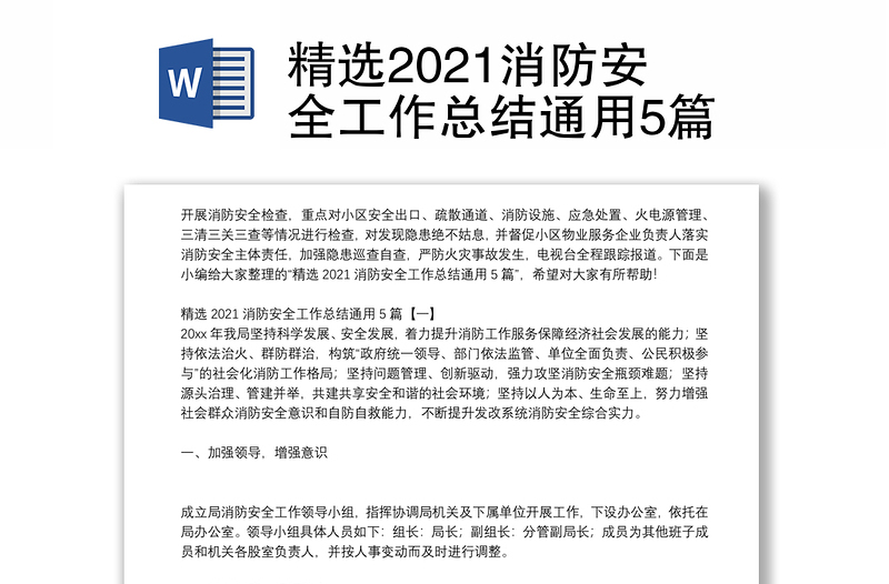 精选2021消防安全工作总结通用5篇